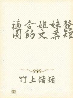 适合姐妹发朋友圈的文案短句