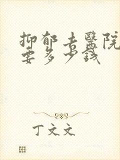 抑郁去医院检查要多少钱