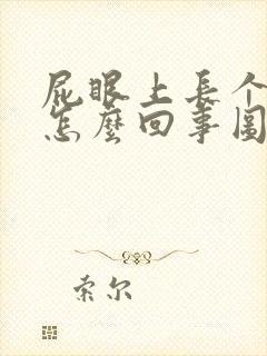 屁眼上长个疙瘩怎么回事图片