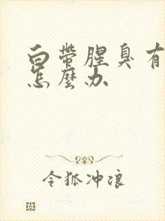 白带腥臭有血丝怎么办