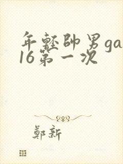 年轻帅男gay16第一次