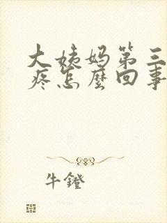 大姨妈第三天头疼怎么回事