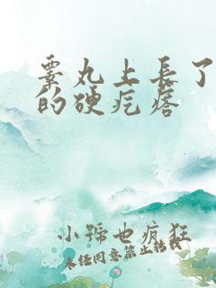 睾丸上长了白色的硬疙瘩