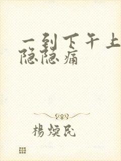 一到下午上腹部隐隐痛