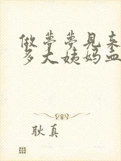 做梦梦见来了好多大姨妈血