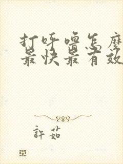 打呼噜怎么治好最快最有效