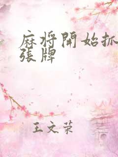 麻将开始抓多少张牌