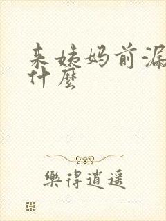 来姨妈前漏尿为什么