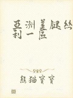 亚洲美腿丝袜福利一区