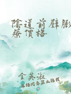 阴道前壁膨出治疗价格