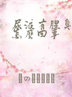 尿液有腥臭味是怎么回事