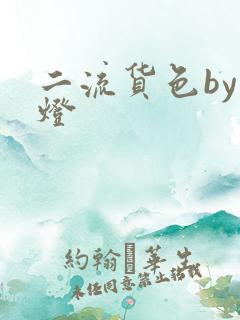 二流货色by尾灯