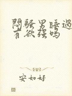 闷骚男睡过后占有欲强吗