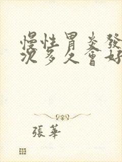 慢性胃炎发作一次多久会好