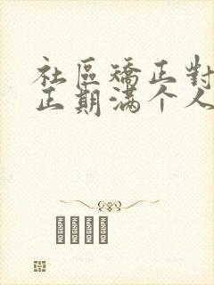 社区矫正对象矫正期满个人总结