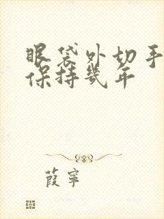 眼袋外切手术能保持几年