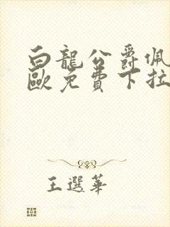 白龙公爵佩德莱欧免费下拉式奇漫屋