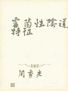 霉菌性阴道发炎特征