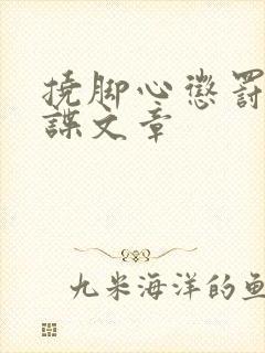 挠脚心惩罚女间谍文章