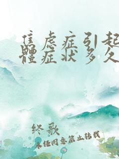 焦虑症引起的躯体症状多久缓解