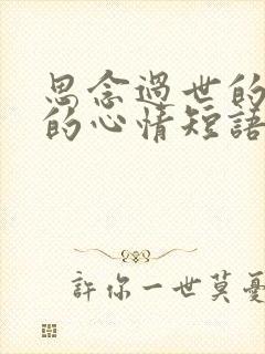 思念过世的父亲的心情短语