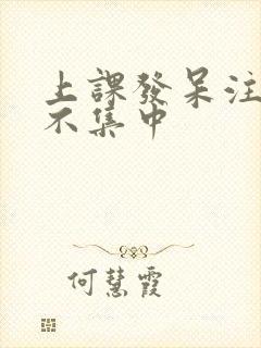 上课发呆注意力不集中