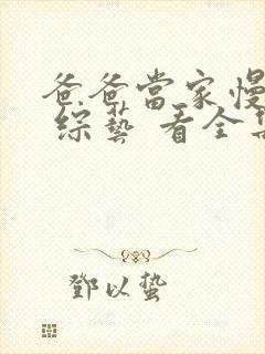 爸爸当家慢享季 综艺 看全集