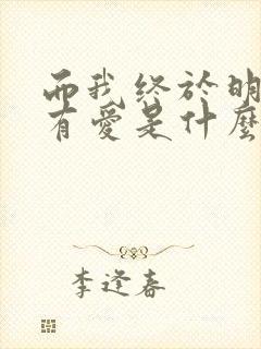 而我终于明白没有爱是什么歌