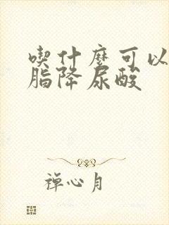 吃什么可以降血脂降尿酸