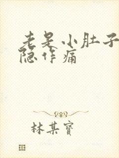 老是小肚子疼隐隐作痛