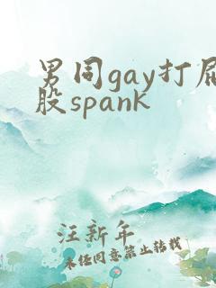 男同gay打屁股spank