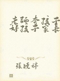 老师夸孩子是个好孩子家长怎么回答