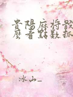 贵阳麻将骰子怎么看点数抓牌