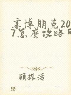 赛博朋克2077怎么攻略所有女性