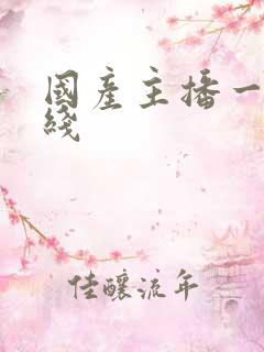 国产主播一区在线