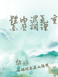 体内湿气重女生怎么调理