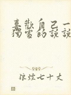 喜欢自己一个人独处的说说