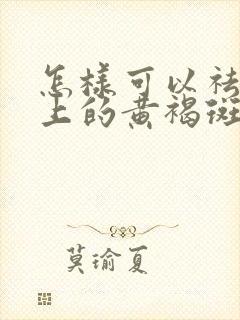 怎样可以祛除脸上的黄褐斑