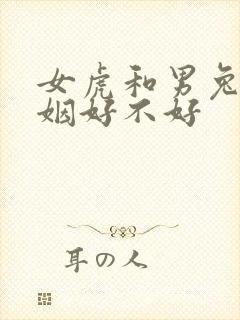 女虎和男兔配婚姻好不好