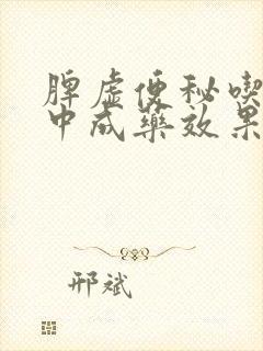 脾虚便秘吃什么中成药效果好