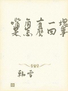 嘴角有一块白块是怎么回事