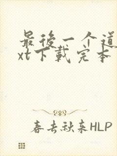 最后一个道士txt下载完本