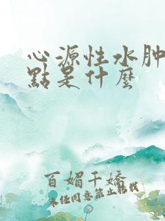 心源性水肿的特点是什么