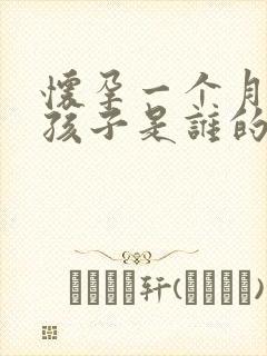 怀孕一个月鉴定孩子是谁的