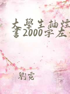 大学生抽烟检讨书2000字左右