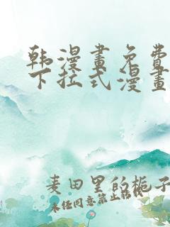 韩漫画免费漫画下拉式漫画在线观看