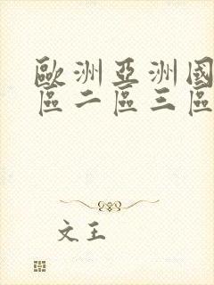 欧洲亚洲国产一区二区三区