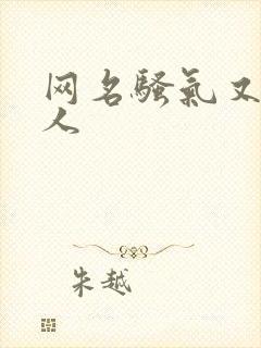 网名骚气又吸引人