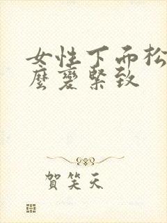 女性下面松弛怎么变紧致