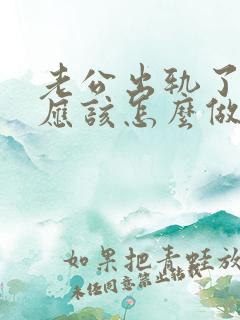 老公出轨了妻子应该怎么做